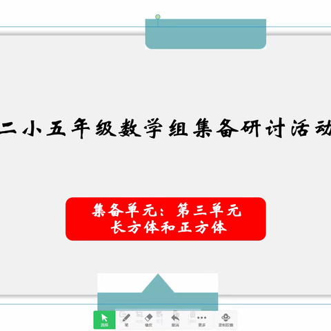 薛家湾第二小学五年级数学组进行线上集备教研活动