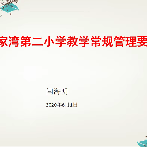 【校本教研】“立足教学常规 提高课堂实效”——薛二小举行教师教学常规培训活动