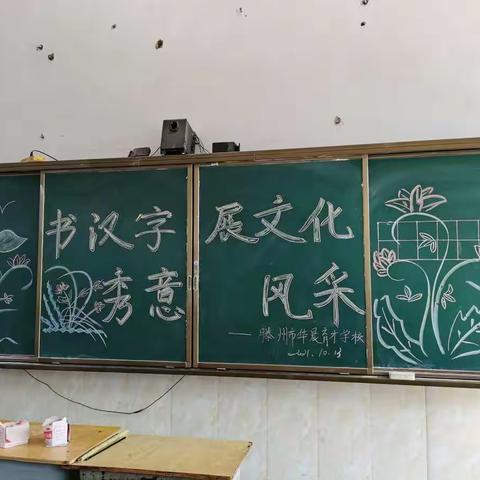 “书汉字秀意，展文化风采”— —华晨育才学校四年级书写比赛活动