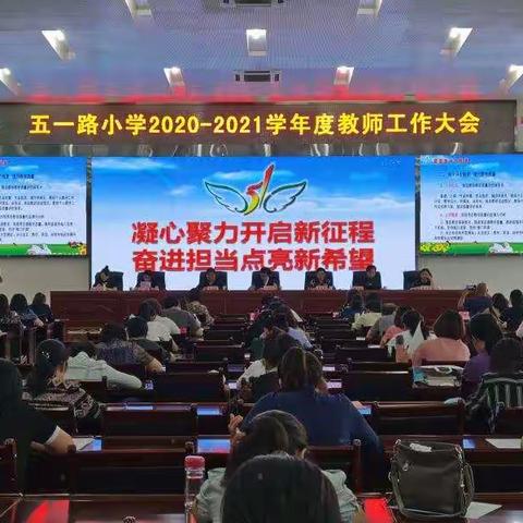 凝心聚力开启新征程  奋进担当点亮新希望 ——五一路小学教育集团2020—2021学年度教师工作大会
