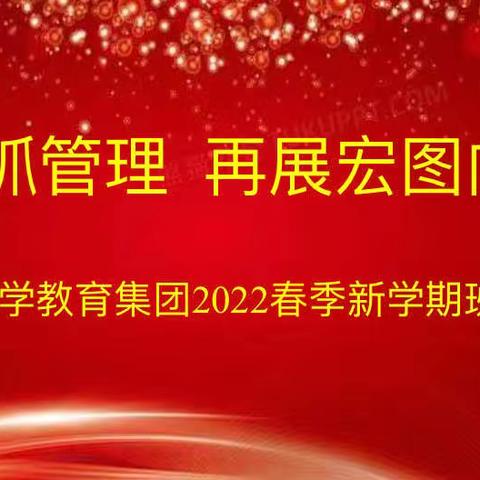 担当有责抓管理  再展宏图向未来 ——五一路小学教育集团2022春季新学期班主任工作例会