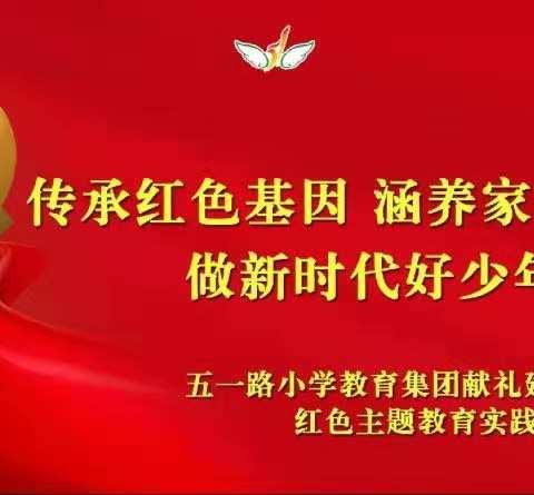 观看红色电影   传承红色基因——五一路小学教育集团献礼建党100周年红色主题教育实践课程