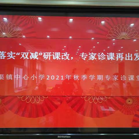 落实“双减”研课改，专家诊课再出发——东邵渠中心小学2021年秋季学期专家诊课堂活动（十六）