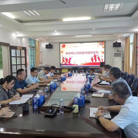 集装箱公司党委召开团工作专题研究会