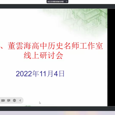 疫情难阻教研路 共研共学共成长——记长丰县袁臻、董雲海高中历史名师工作室线上教研活动