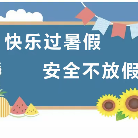 【快乐过暑假，安全不放假】——关堤幼儿园暑期安全教育