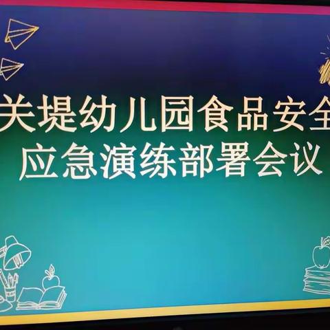 “食”刻坚守 安全相伴—关堤幼儿园开展食品安全突发事件应急演练