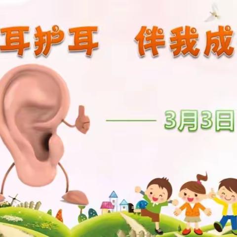 聆听美好·聆听爱—全国“爱耳日”主题活动