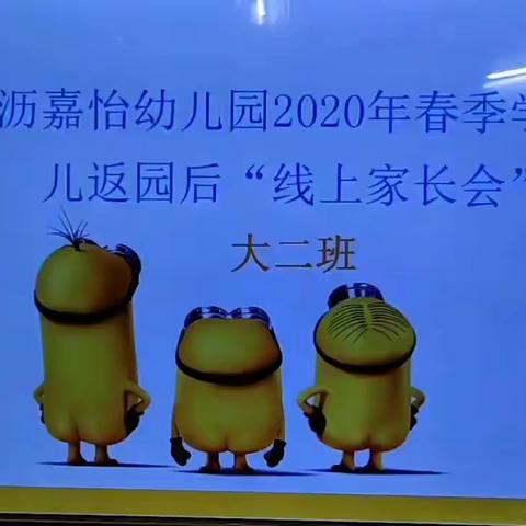 大沥嘉怡幼儿园大二班2020年春季学期幼儿一日活动安排“线上家长会”