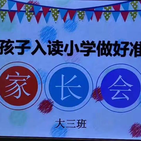 2020年大沥嘉怡幼儿园大班级“为孩子上小学做好准备”幼小衔接家长会