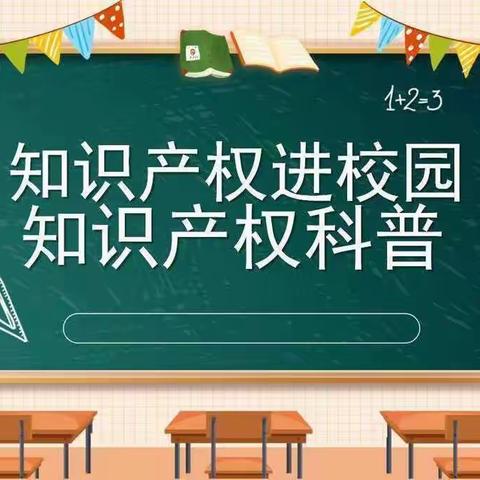 “为学生发展赋能 为产权强国奠基”——东贾村小学知识产权宣传周活动