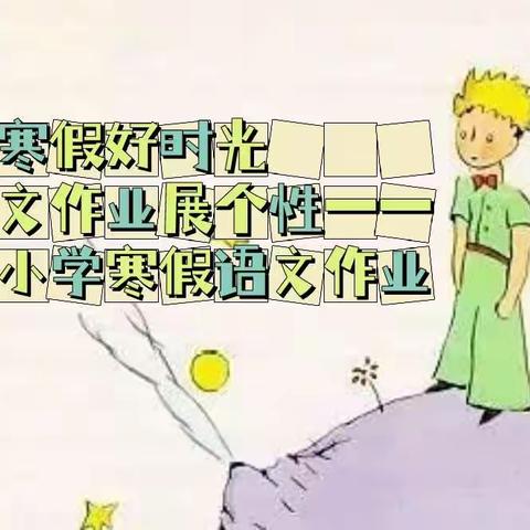 不负寒假好时光    语文作业展个性——绿影小学寒假语文作业展示篇