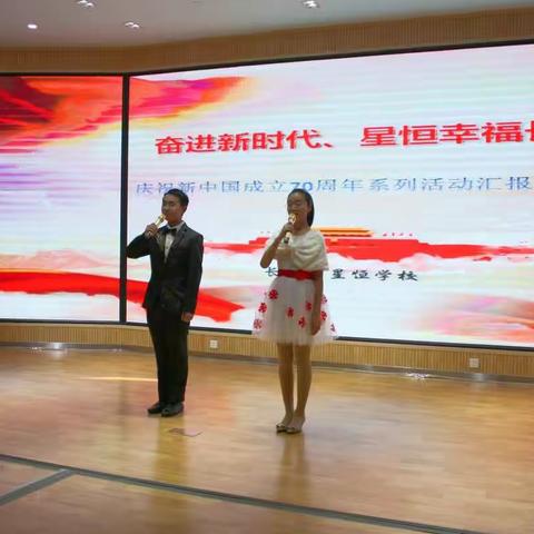 “奋进新时代，星恒幸福长”---长春市星恒学校庆祝新中国成立70周年系列活动汇报演出