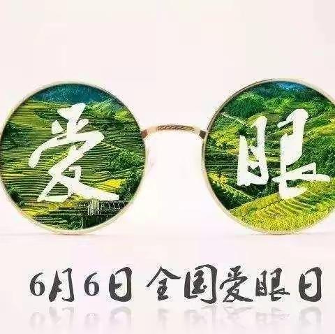 全国爱眼日 预防眼近视---长春市星恒学校爱眼日近视防控活动报道