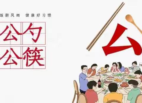 “公勺公筷，文明用餐”--星恒中学部