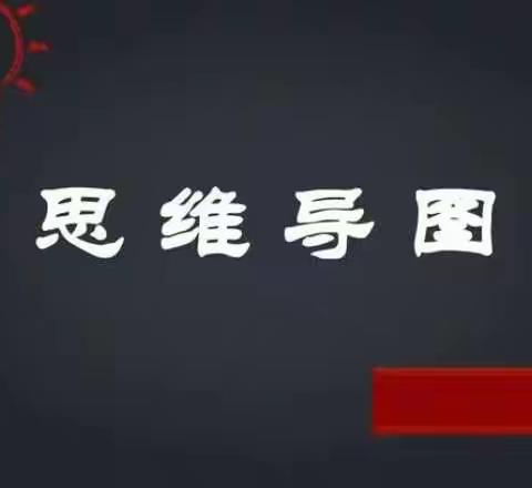 特色作业显素养，思维导图促成长——许州路小学四五六年级数学特色作业