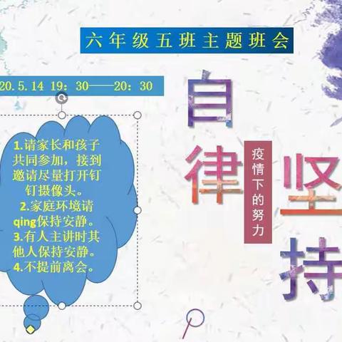 自律 坚持                                         ----实验学校六年级五班钉钉视频主题班会如期举行