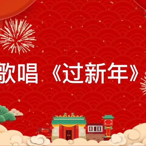 新年好