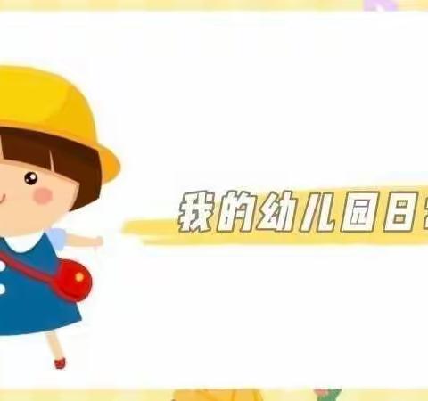 童心幼儿园小班一周日常回顾