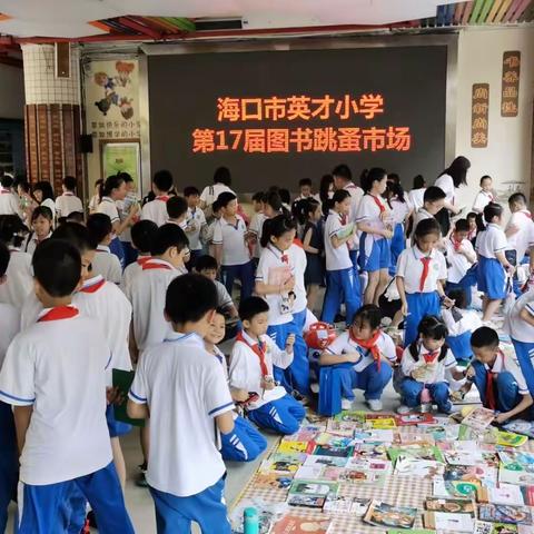 海口市英才小学第十七届图书跳骚市场