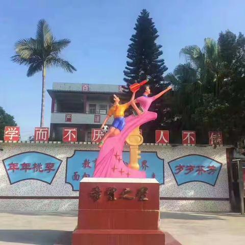 年年桃李    岁岁芬芳