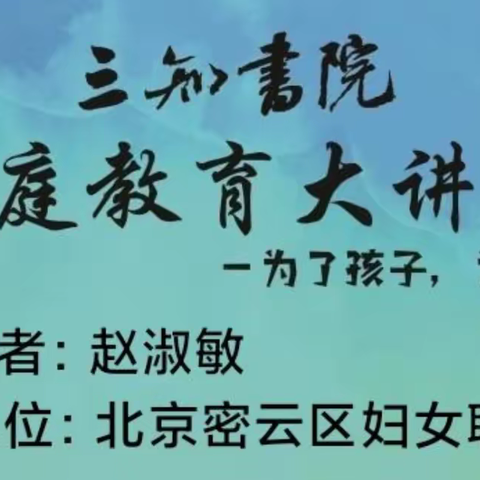 “减负增效 家校共育”——东邵渠镇中心小学线上家长大讲堂活动纪实