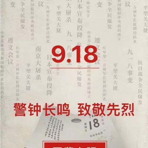 锡中小学“九一八”爱国主义教育