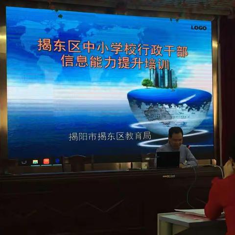 揭东区中小学行政干部信息能力提升培训