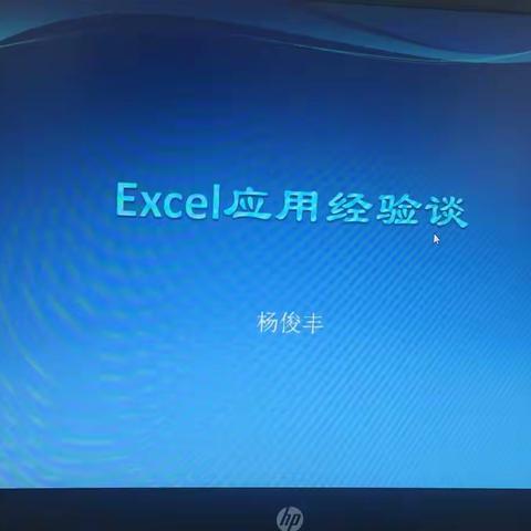 培训第三天：Excel的常用技巧
