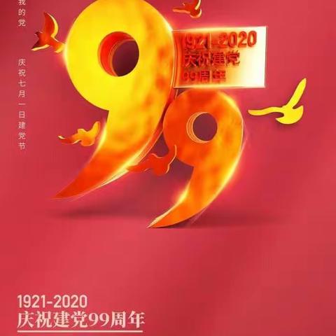 1921—2020                            庆祝建党九十九周年