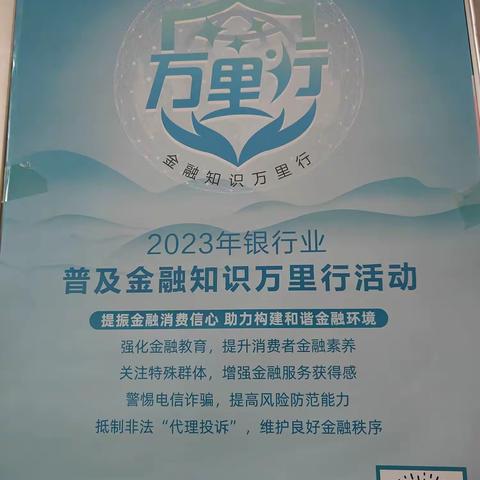 金融知识普及月，金融知识进万家