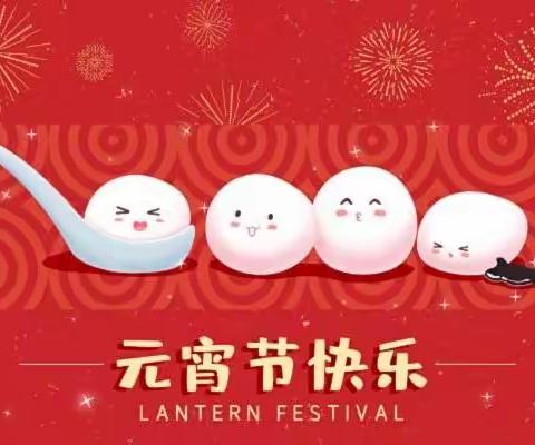 欢乐元宵节，浓浓元宵节——大三班元宵节活动