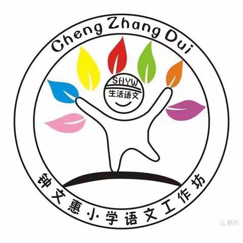 海口市钟文惠小学语文骨干教师工作坊之习作支架教学