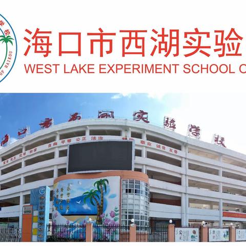 家校合作，携手同行  ——暨海口市西湖实验学校五年级家长会