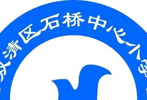 石桥中心小学安全倡议书