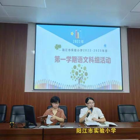 共研新课标 蓄力新征程——记阳江市实验小学语文科组学期初教研活动