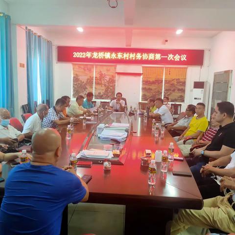 永东村2022年第一次村务协商会议顺利召开