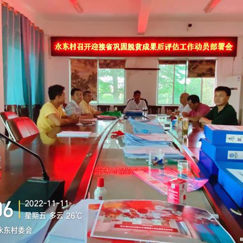 永东村召开迎接省巩固脱贫攻坚成果后评估工作部署会