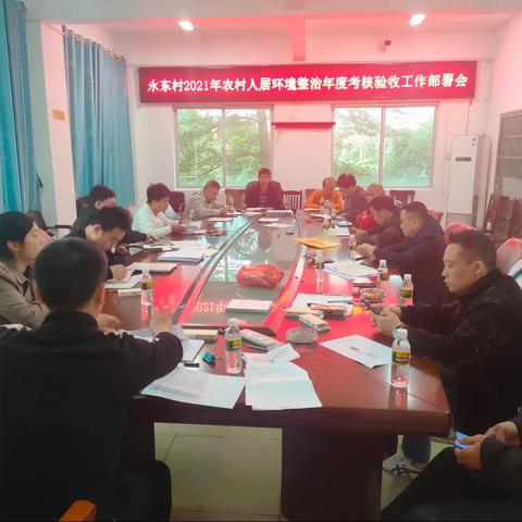 永东村召开迎接2021年度农村人居环境整治考核验收专题部署会