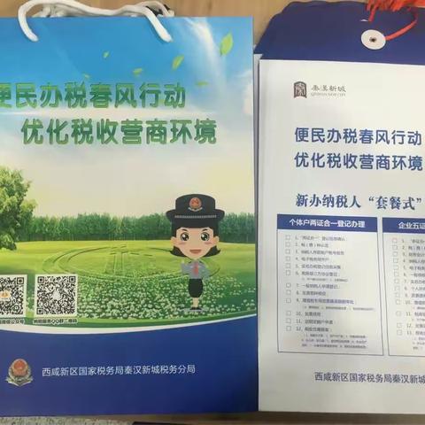 国家税务总局西咸新区秦汉新城税务分局推行新办纳税人"套餐式"服务，构建一流秦汉营商环境
