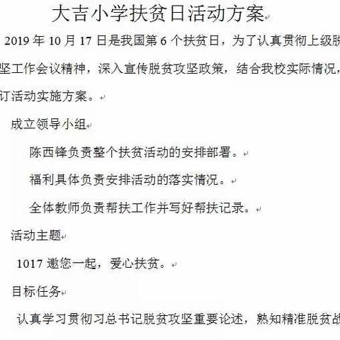 大吉小学扶贫日系列活动