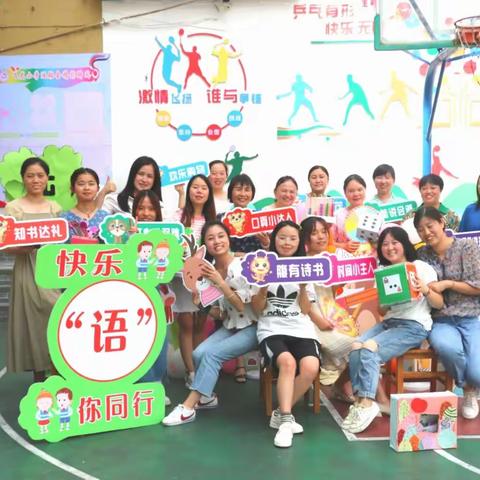 快乐“语”你同行           挑战“数”你最棒