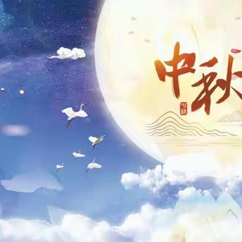 【明月相邀，珠见美好】——明珠实验幼儿园中五班小朋友祝大家中秋快乐💞