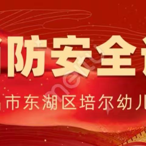 🚒消防安全课——南昌市东湖区培尔幼儿园
