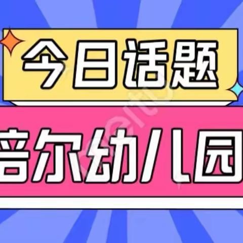 南昌培尔幼儿园招生啦