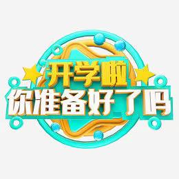 用心准备，“净”待重逢——兴隆县第二幼儿园开学准备篇﻿（聪明芽组）