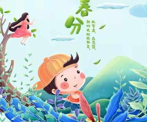 机灵豆三班“春季已来，春分精彩”春分主题教育活动