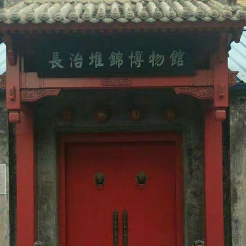 走进堆锦展馆，感受非遗传承－－长治市实验中学323班入团积极分子开展暑期学习活动