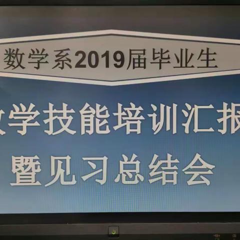 长治学院师范分院数学系举行教学技能培训汇报暨教育见习总结会