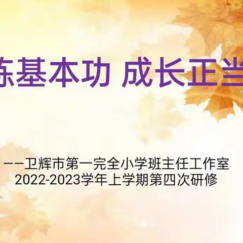 卫辉市第一完全小学班主任工作锤炼基本功  成长正当时——卫辉市第一完全小学班主任工作室第四次研修活动